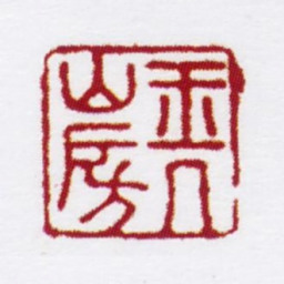 陈撰玉几山房书法图片