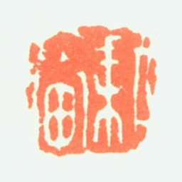 吕元耕畬书法图片