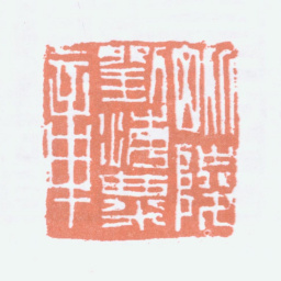 刘海粟毗陵刘海粟章书法图片