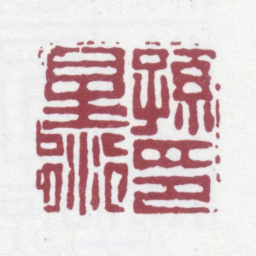 孙星衍孙星衍印书法图片