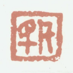 沈凤凡民书法图片