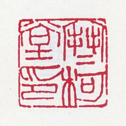余绍宋寒柯堂印书法图片