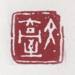 徐渭仁文台书法图片