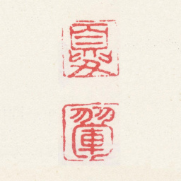 夏翚夏翚书法图片