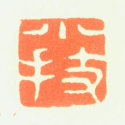 薛怀小技书法图片