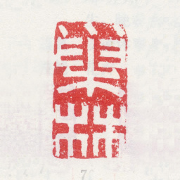汪士慎巢林书法图片