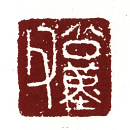 周密公堇父书法图片