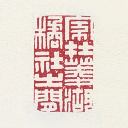 葛潜家在菱湖桔社之间书法图片