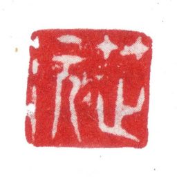 张敔芷沅书法图片