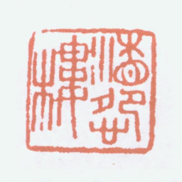 寿石工湘怨楼书法图片
