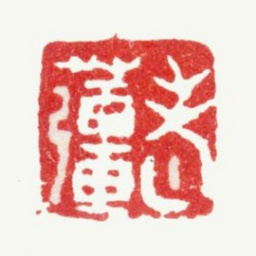 张镠老姜书法图片