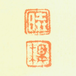 费丹旭晓 楼书法图片