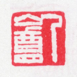 沈曾植乙庵书法图片