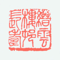 楼村缙云楼邨长寿书法图片
