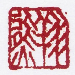 孙家溎翔熊书法图片