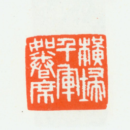 朱复戡横扫千军如卷席书法图片