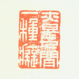 杨晋亦是人间一种痴书法图片