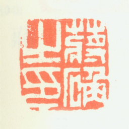 蒋确蒋确之印书法图片