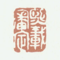 吴熙载熙载审定书法图片