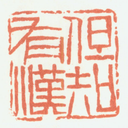 余任天但知有汉书法图片