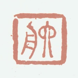 达受六舟书法图片