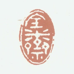 方濬颐宝米斋书法图片