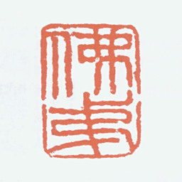 高剑父佛弟书法图片