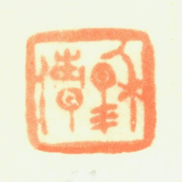 程邃穆倩书法图片