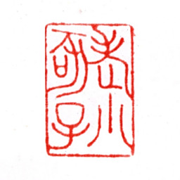 张宗祥老小孩子书法图片