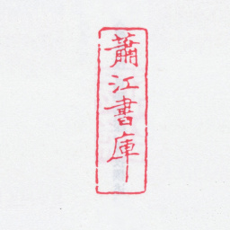 江标萧江书库书法图片