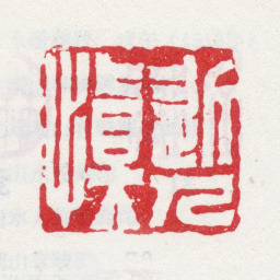汪士慎近人慎书法图片