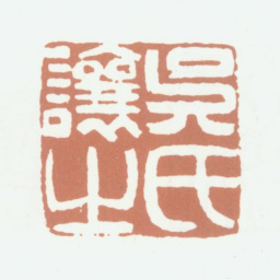 吴熙载吴氏让之书法图片