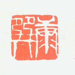 康师尧康巽书法图片