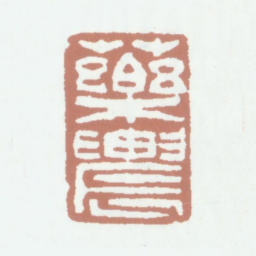 张丙炎药农书法图片