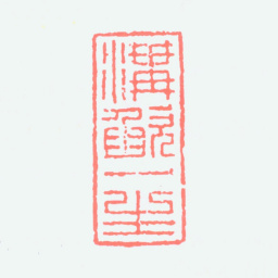 何海霞沟欿一生(