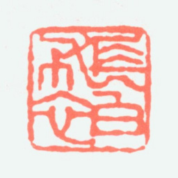 颜伯龙长白布衣书法图片