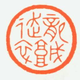 赵鹤琴龙城走卒书法图片