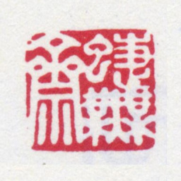 寿石工蝶芜斋书法图片