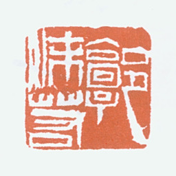 郭沫若郭沫若书法图片