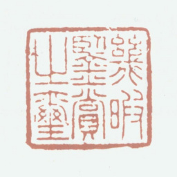 乾隆几暇鉴赏之玺书法图片