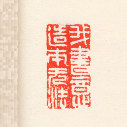 高凤翰我书意造本无法书法图片