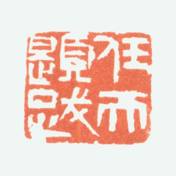 余任天任天题跋书法图片