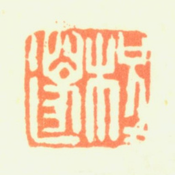 程邃程邃书法图片