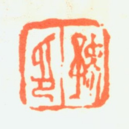 任预豫印书法图片