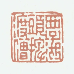 达受西子湖头捭渡僧书法图片