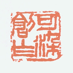 李可染可染创作书法图片
