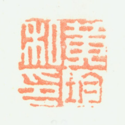 黄均黄均私印书法图片