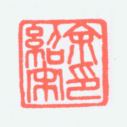 余绍宋余绍宋印书法图片