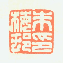 朱梅村朱梅邨印书法图片