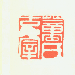 董其昌董氏玄宰书法图片